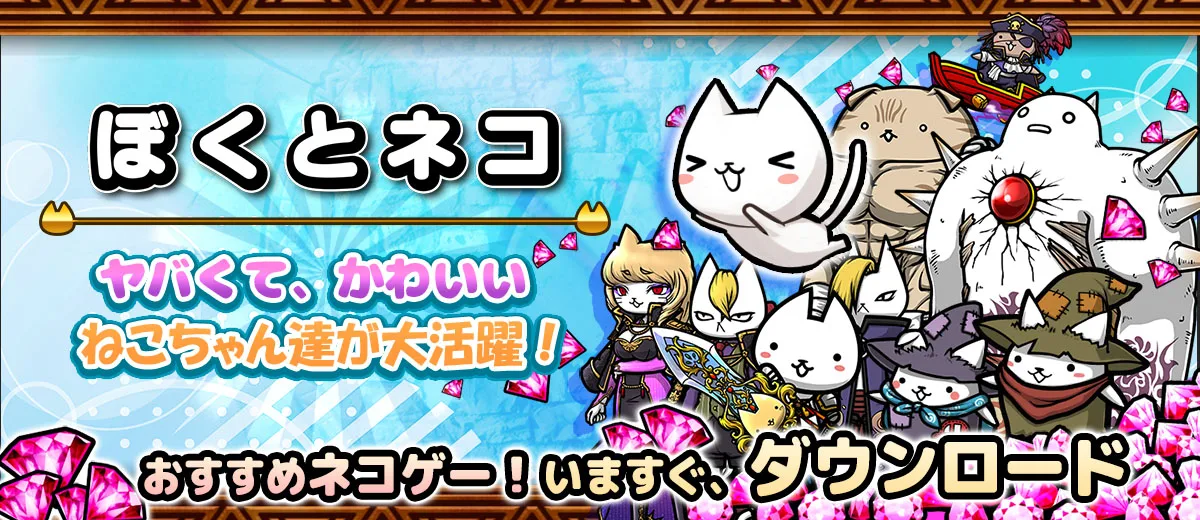 ヤバかわ！がちんこRPG「ぼくとネコ」